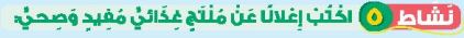 نشاط 5 اكتب إعلانا عن منتج غذائي مفيد وصحي